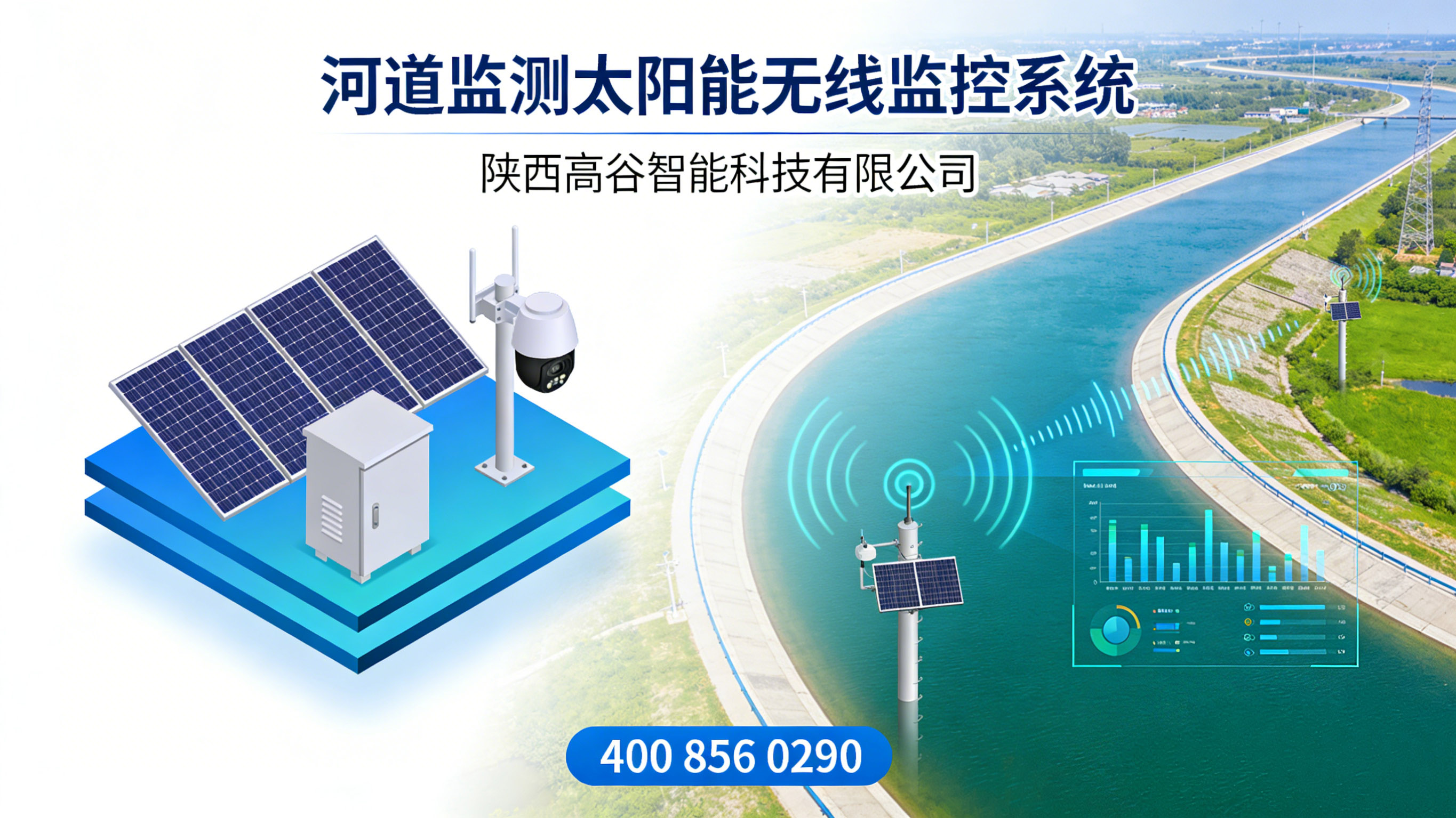 河道太阳能监控 高谷智能.jpg